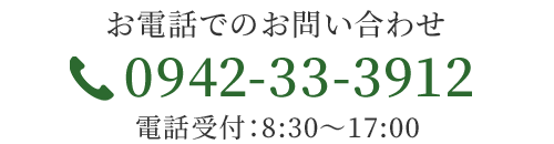 お電話でのお問い合わせ　TEL：0942-33-3912　電話受付：8:30～17:00