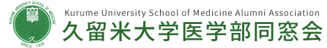 久留米大学医学部同窓会